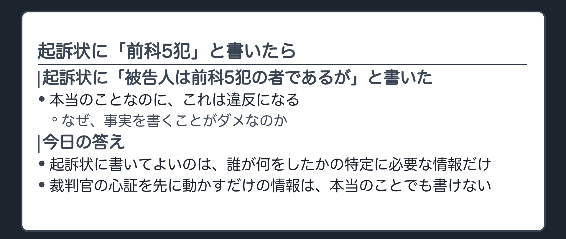 起訴状に前科5犯と書いたらどうなるかという問いを示す板