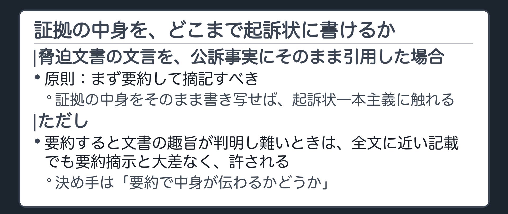 ノートの切れ端に書かれた脅迫文言を起訴状に要約して書くべきという原則を示す板