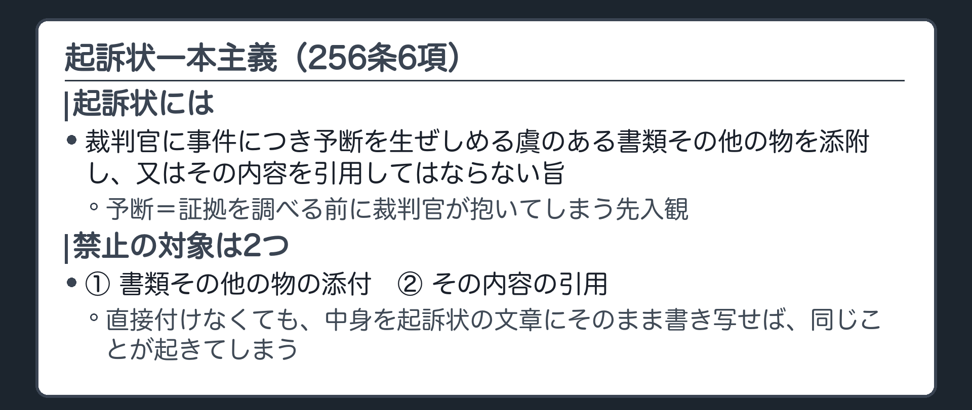 起訴状には予断を生ぜしめるおそれのある書類その他の物を添付しまたはその内容を引用してはならないことを示す板