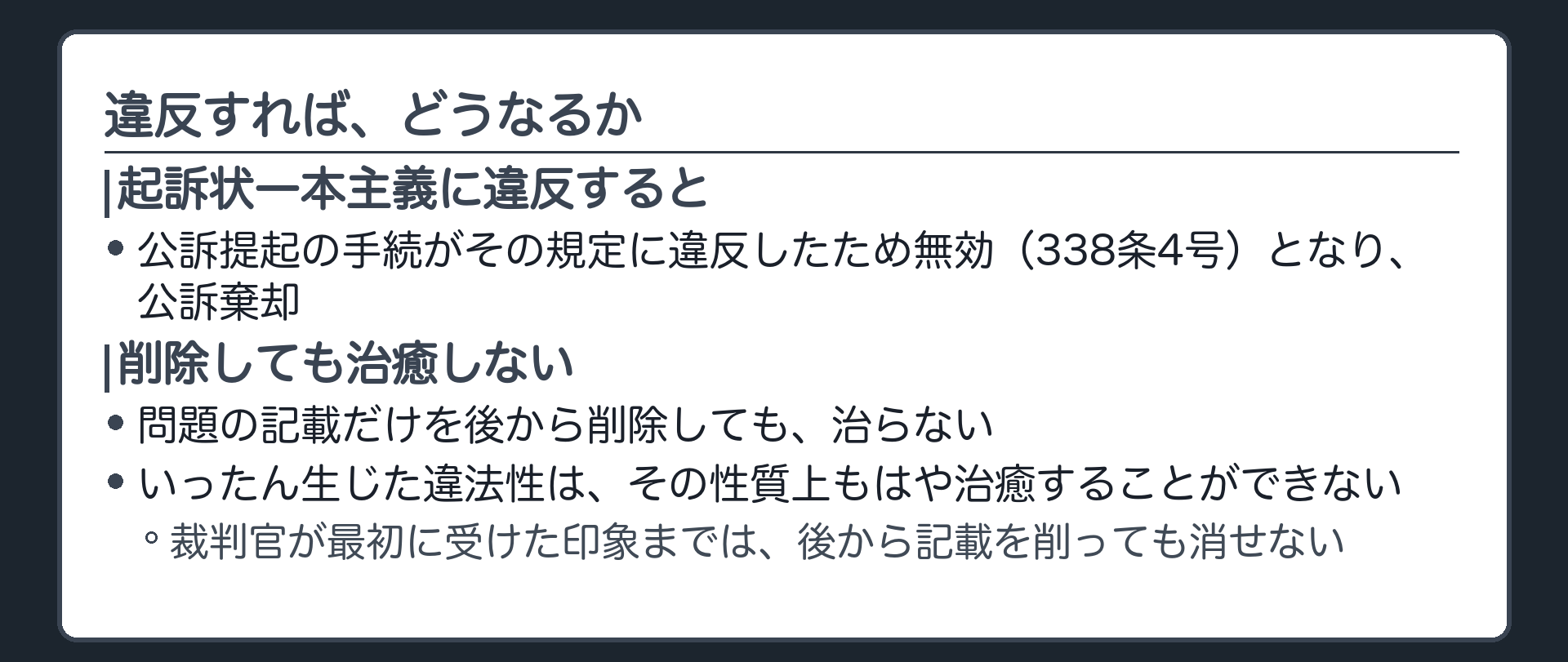起訴状一本主義違反は公訴提起の手続違反として公訴棄却となり事後の削除でも治癒しないことを示す板
