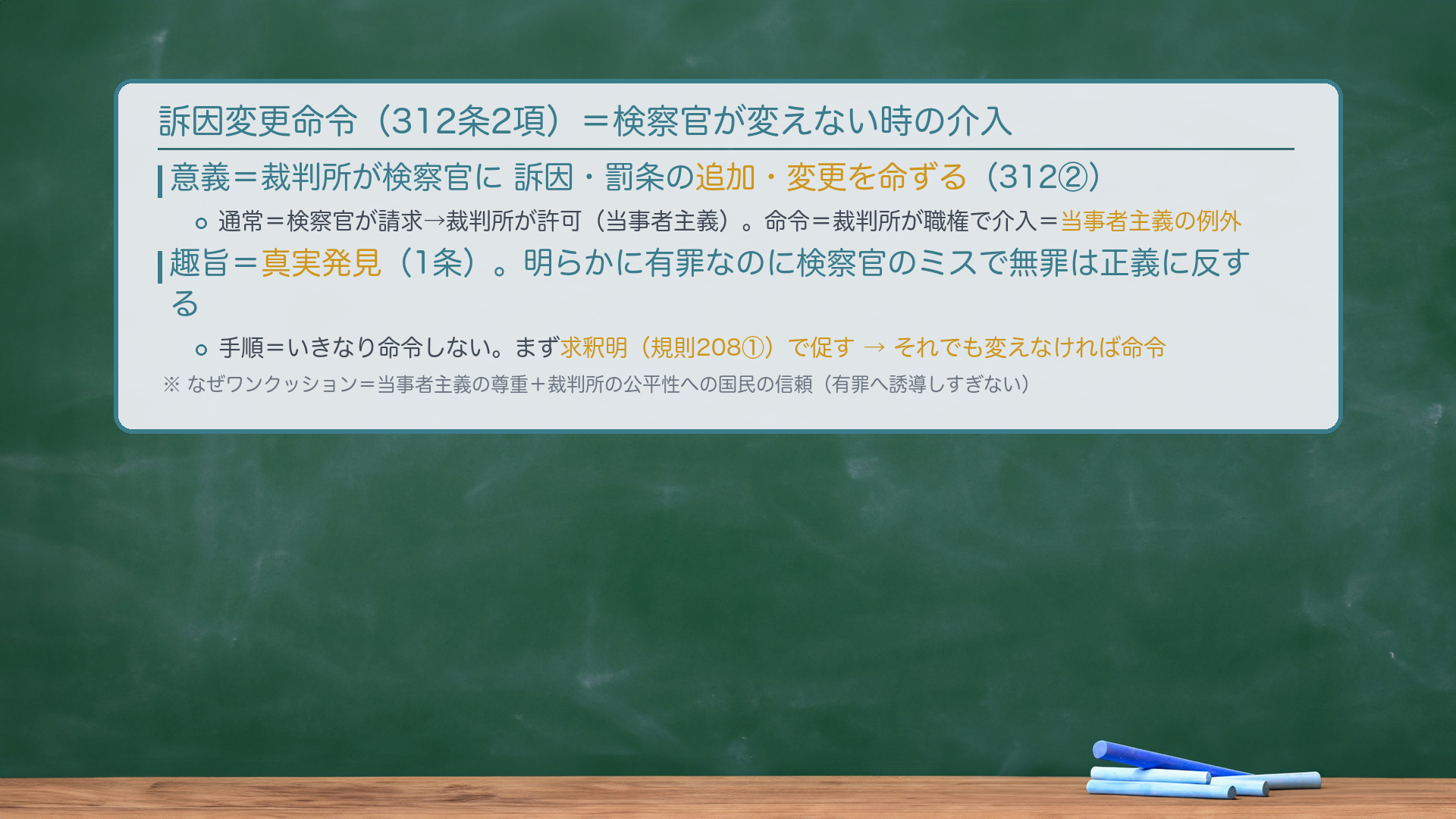 訴因変更命令の手順（板書）