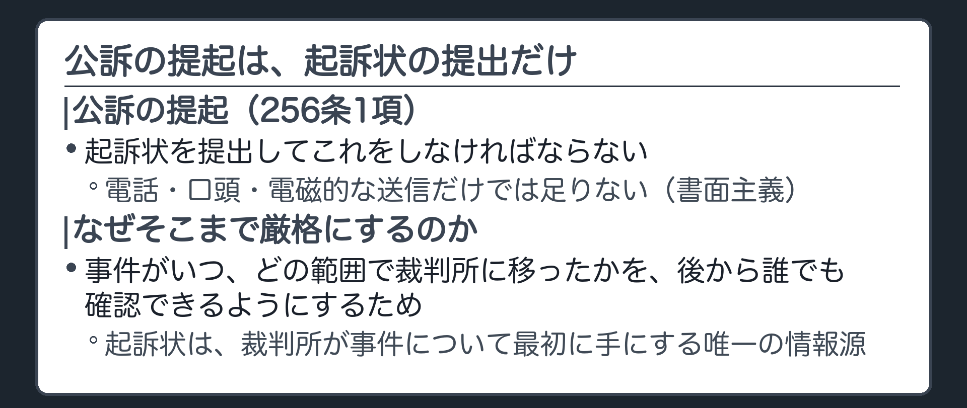 公訴の提起は起訴状の提出によってのみ行われることを示す板