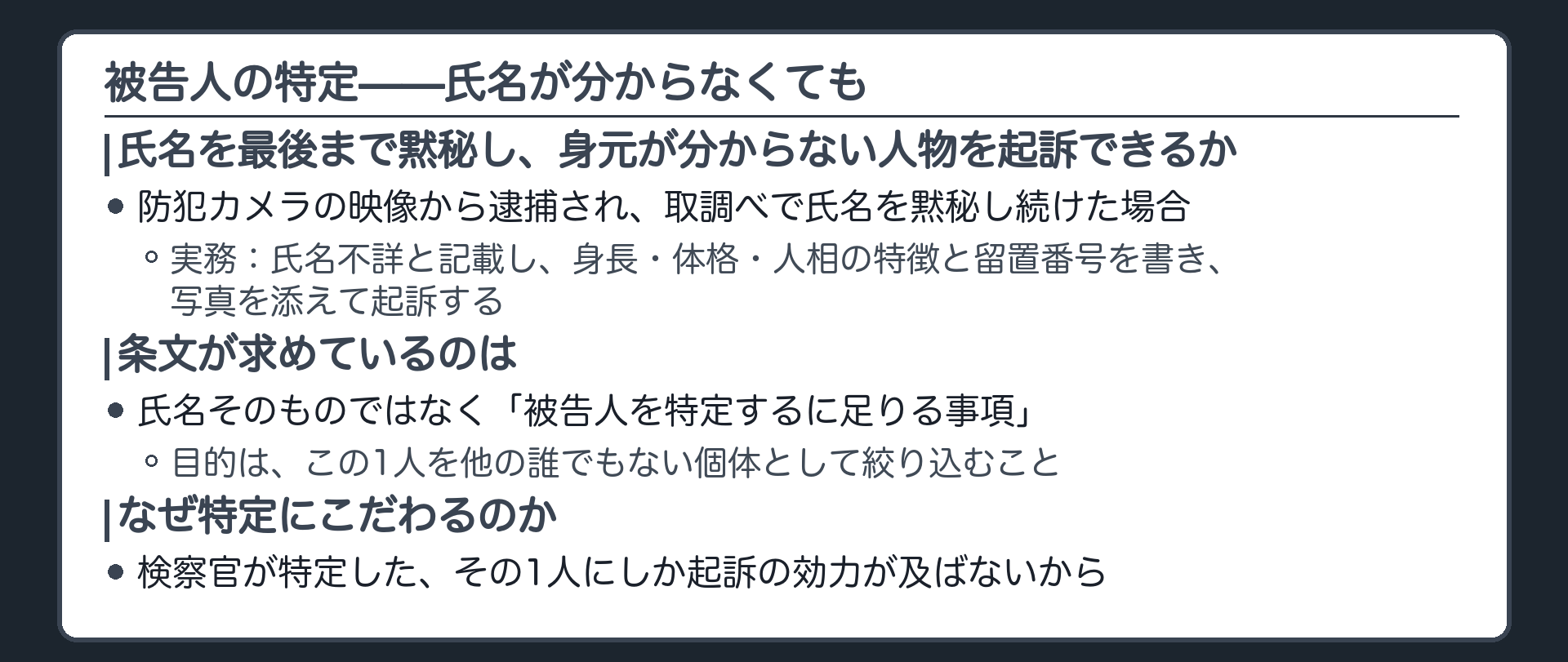 氏名不詳のまま写真と特徴で被告人を個体識別して起訴する場面を示す板