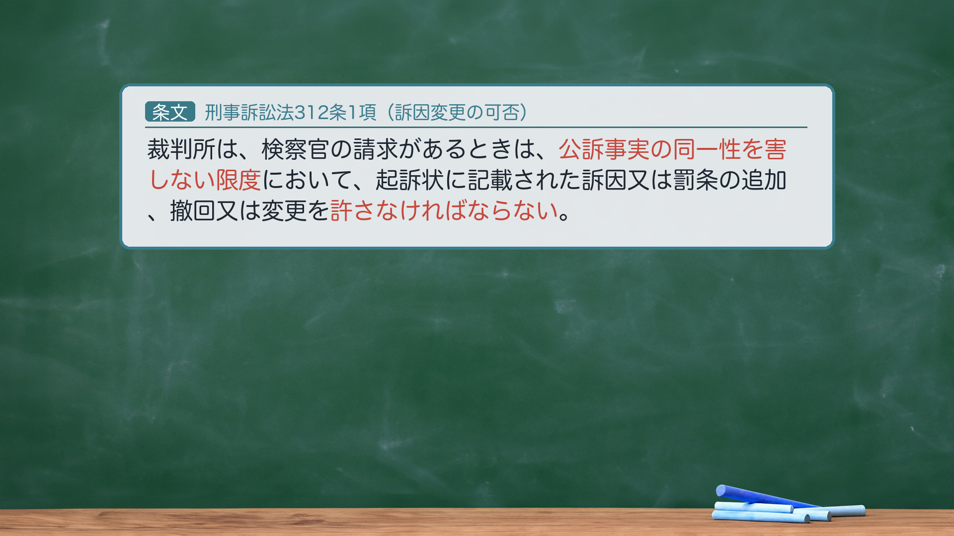 刑事訴訟法312条1項（訴因変更）