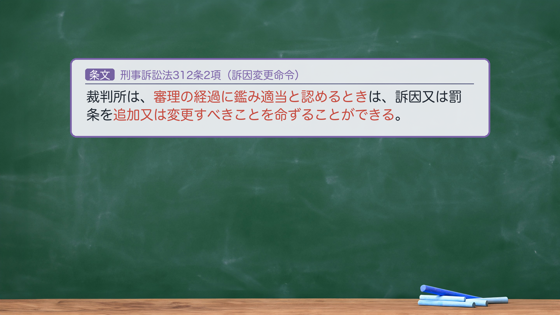 刑事訴訟法312条2項（訴因変更命令）