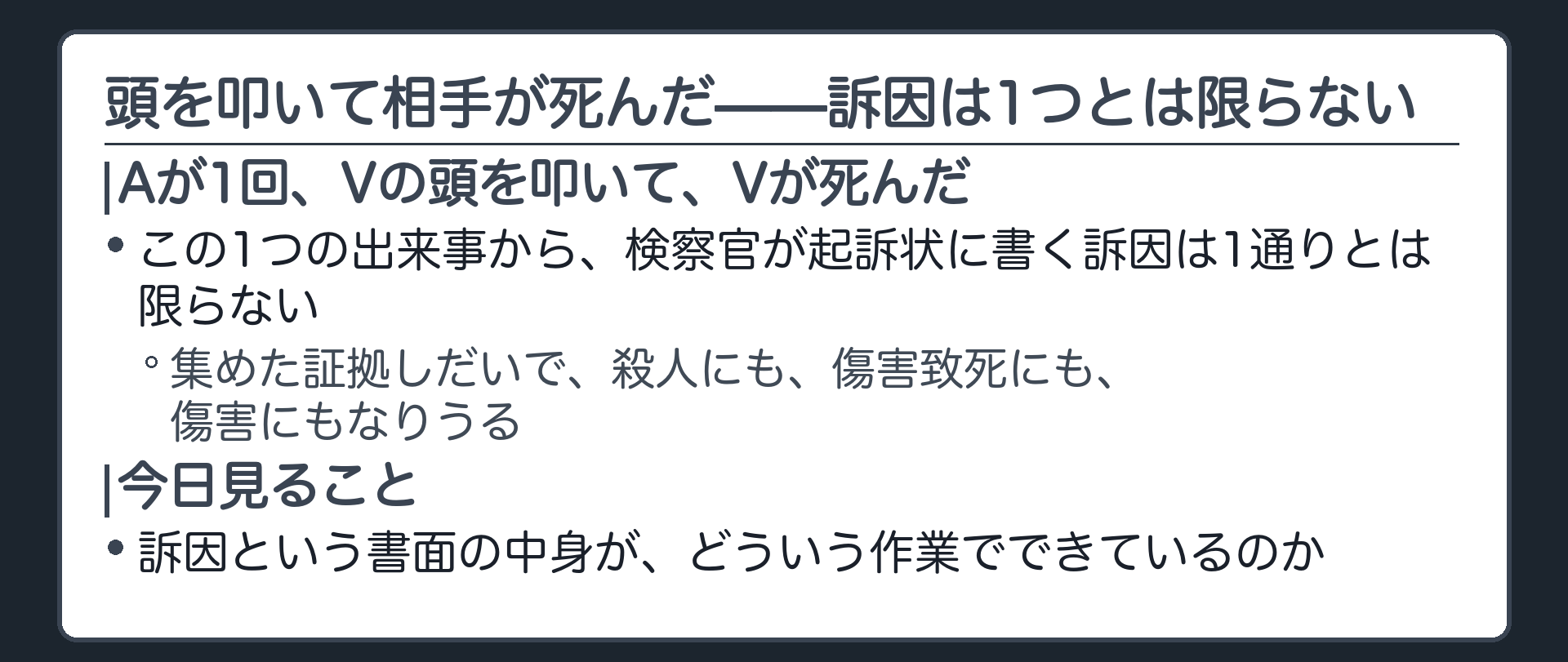 頭を叩いて相手が死んだという1つの出来事から複数の訴因が立ちうることを示す板
