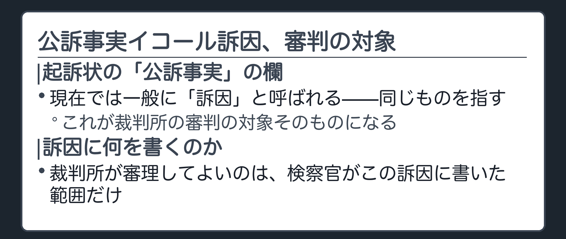 起訴状の公訴事実の欄が現在では訴因と呼ばれ裁判所が審判すべき対象そのものであることを示す板
