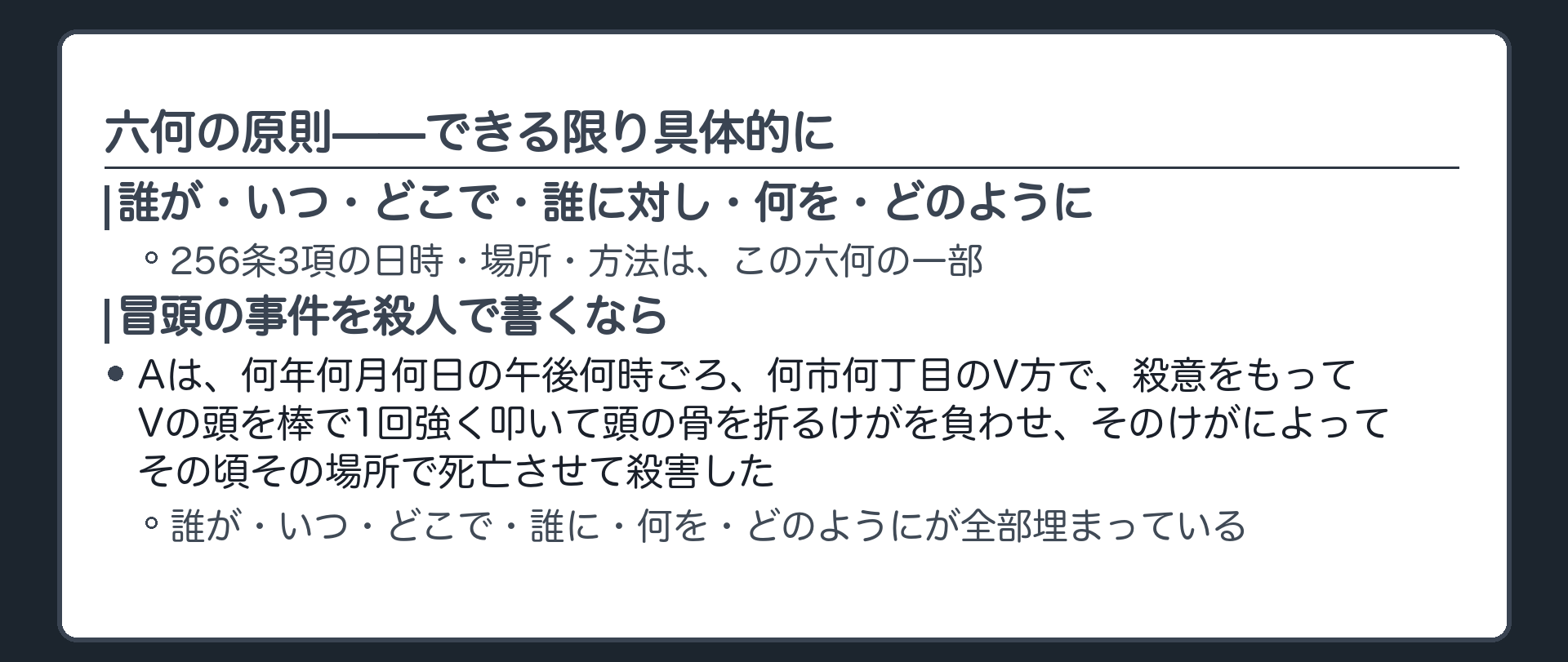 誰がいつどこで誰に対し何をどのようにしたかという六何の原則をできる限り具体的に記載することを示す板