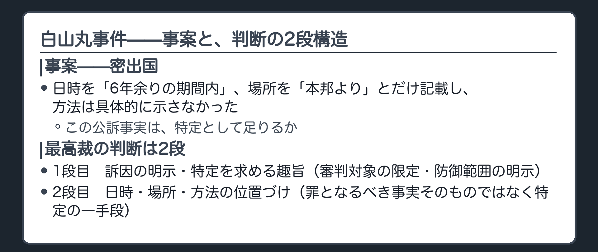 密出国事件で日時場所方法を具体的に示さなかった公訴事実が争われ日時場所方法は罪となるべき事実そのものではなく特定の一手段にすぎないとされたことを示す板