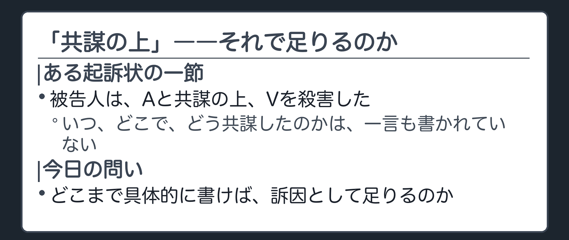 被告人とAの共謀の上という記載だけで日時場所方法が一切書かれていない起訴状の一文を示す板