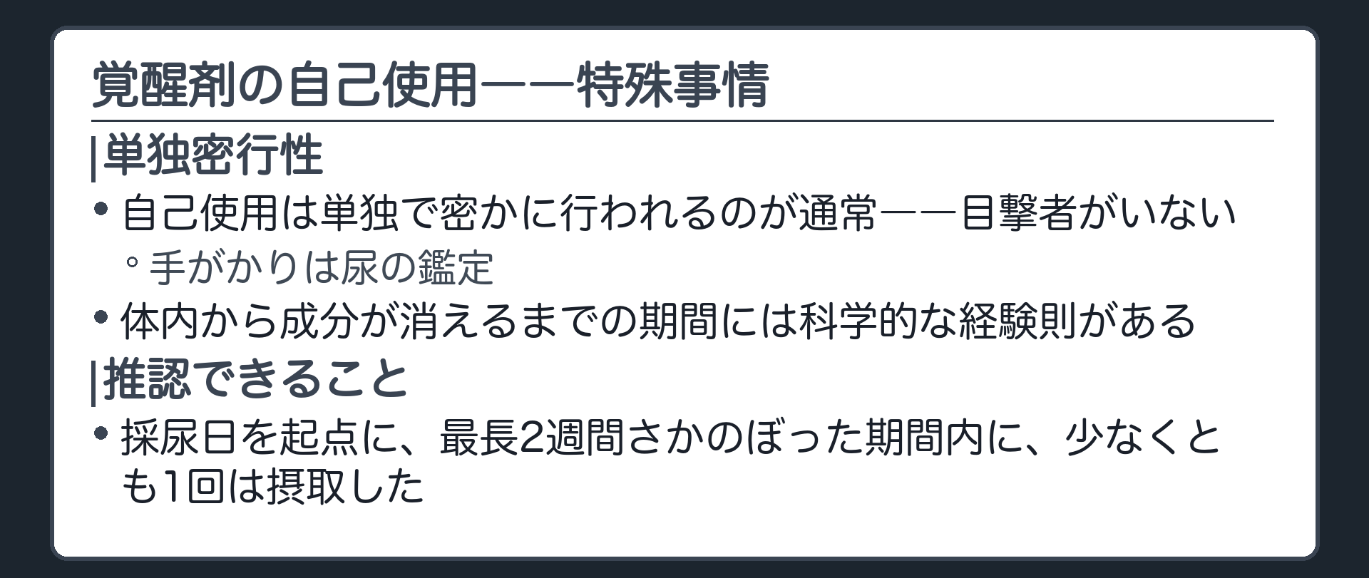 覚醒剤の自己使用は単独密行性という特殊事情があり尿検査から採尿日を起点に一定期間内に少なくとも1回摂取したと推認できることを示す板