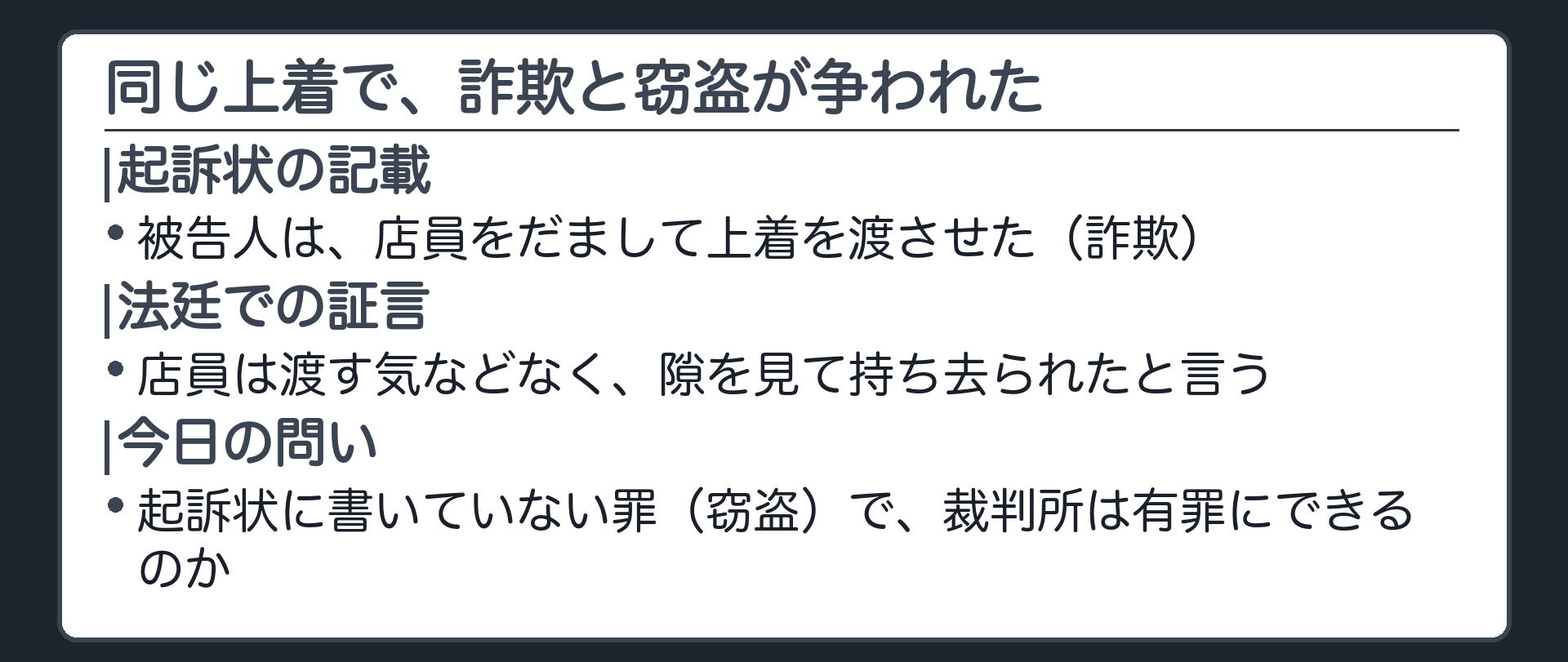起訴状には店員をだまして上着を渡させたと書かれているが法廷では店員が渡す気などなく隙を見て持ち去られたと証言することを示す板