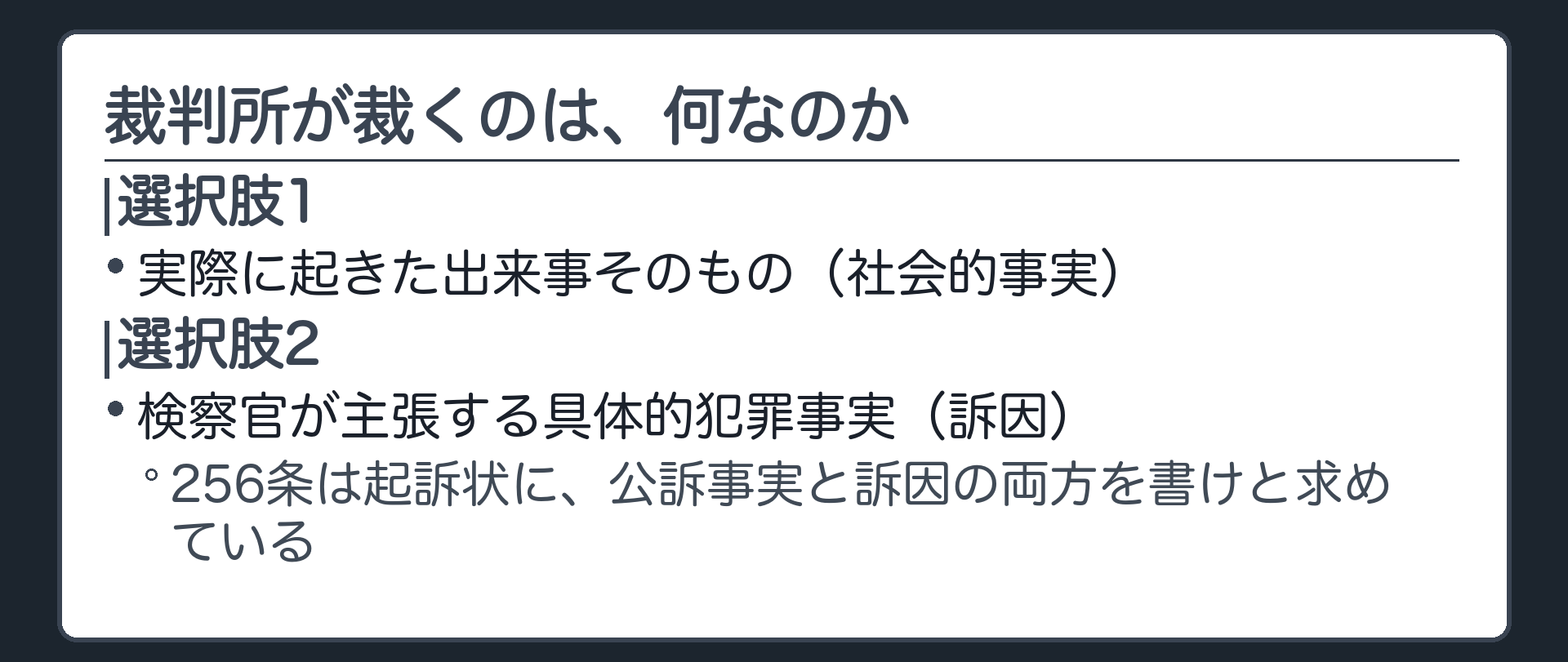 裁判所が裁くのは実際に起きた出来事そのものか検察官が主張する具体的犯罪事実かという二つの選択肢を示す板