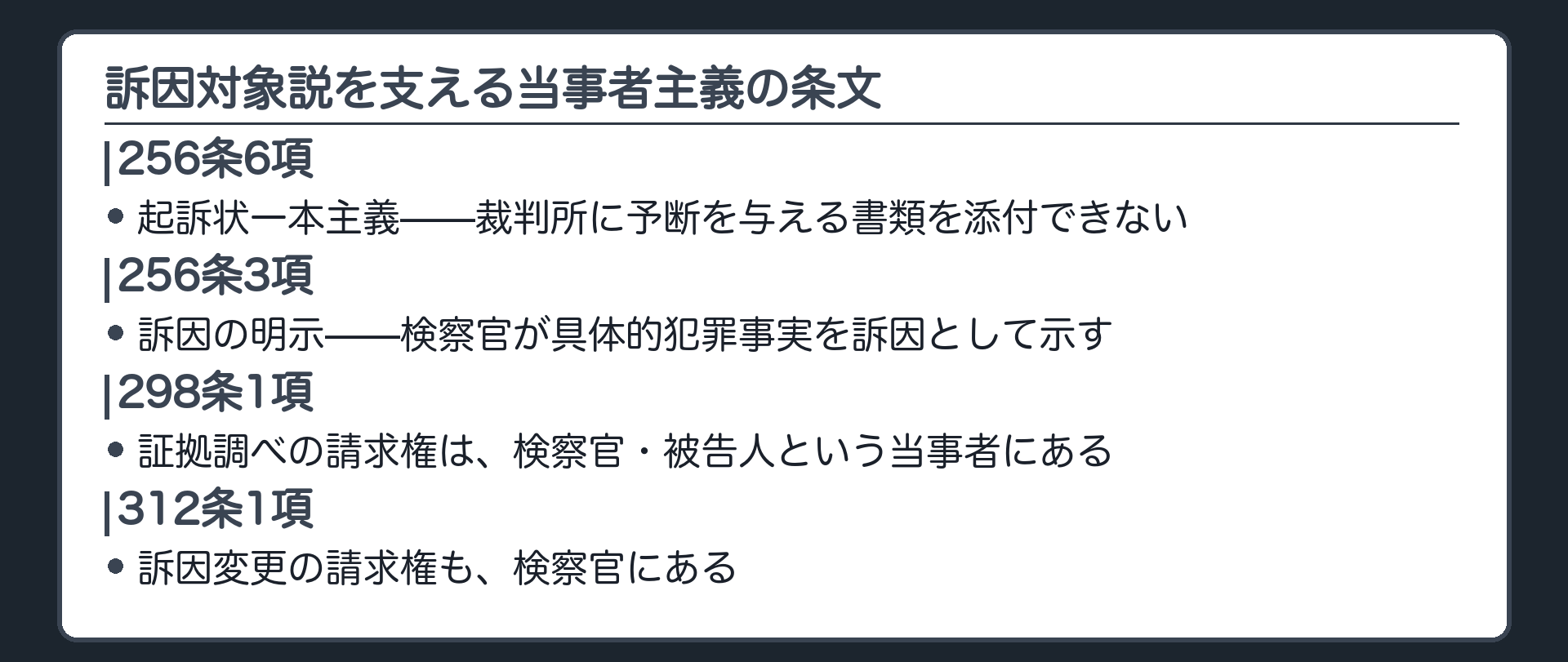 起訴状一本主義訴因の明示証拠調べ請求権訴因変更請求権という四つの条文が検察官と被告人を対等な当事者とし裁判所を中立の審判者とする当事者主義を支えることを示す板