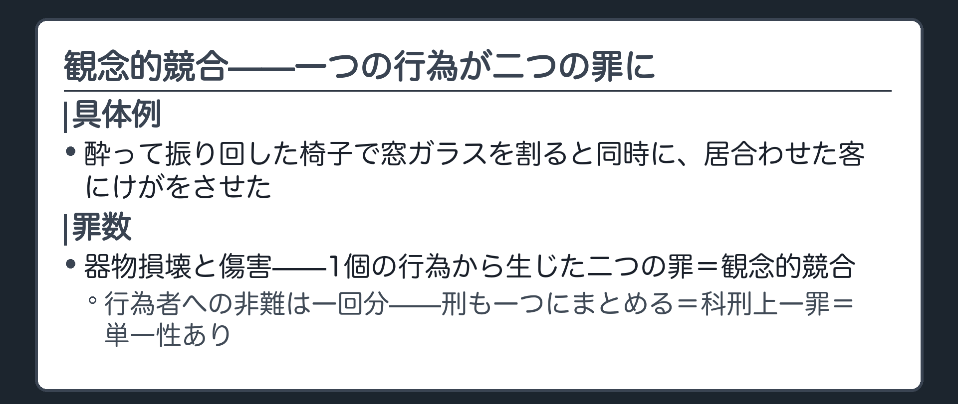 椅子を振り回して窓ガラスを割ると同時に客にけがをさせた例で観念的競合が一つの行為から生じることを示す板