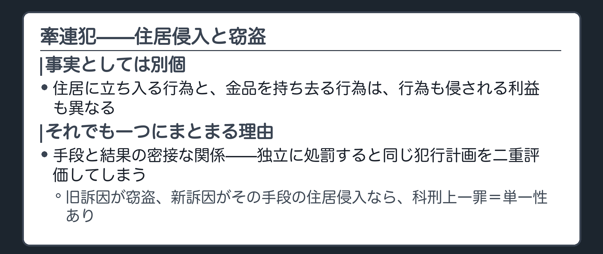 住居侵入と窃盗は別個の事実だが手段と結果の関係にあるため科刑上一罪になる理由を示す板