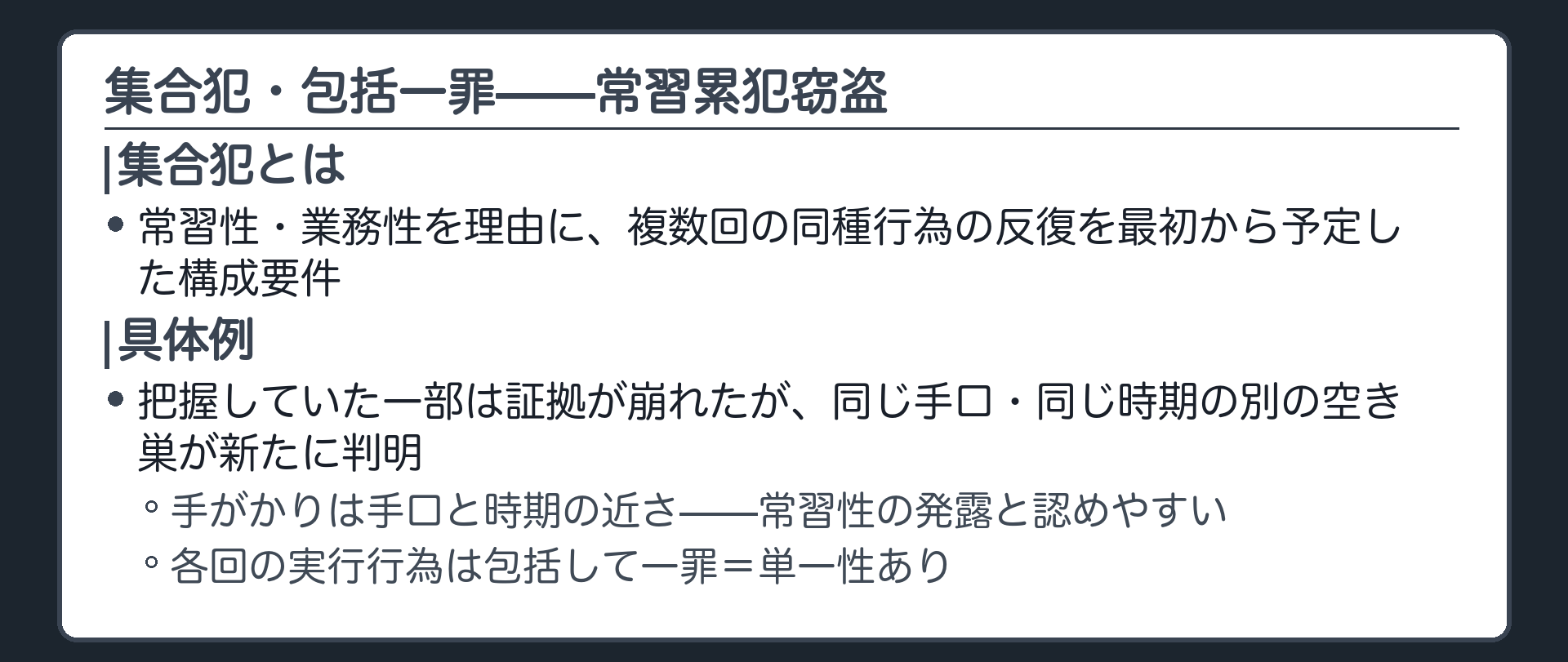 常習累犯窃盗を例に常習性の発露と認められる別の実行行為への訴因変更を示す板