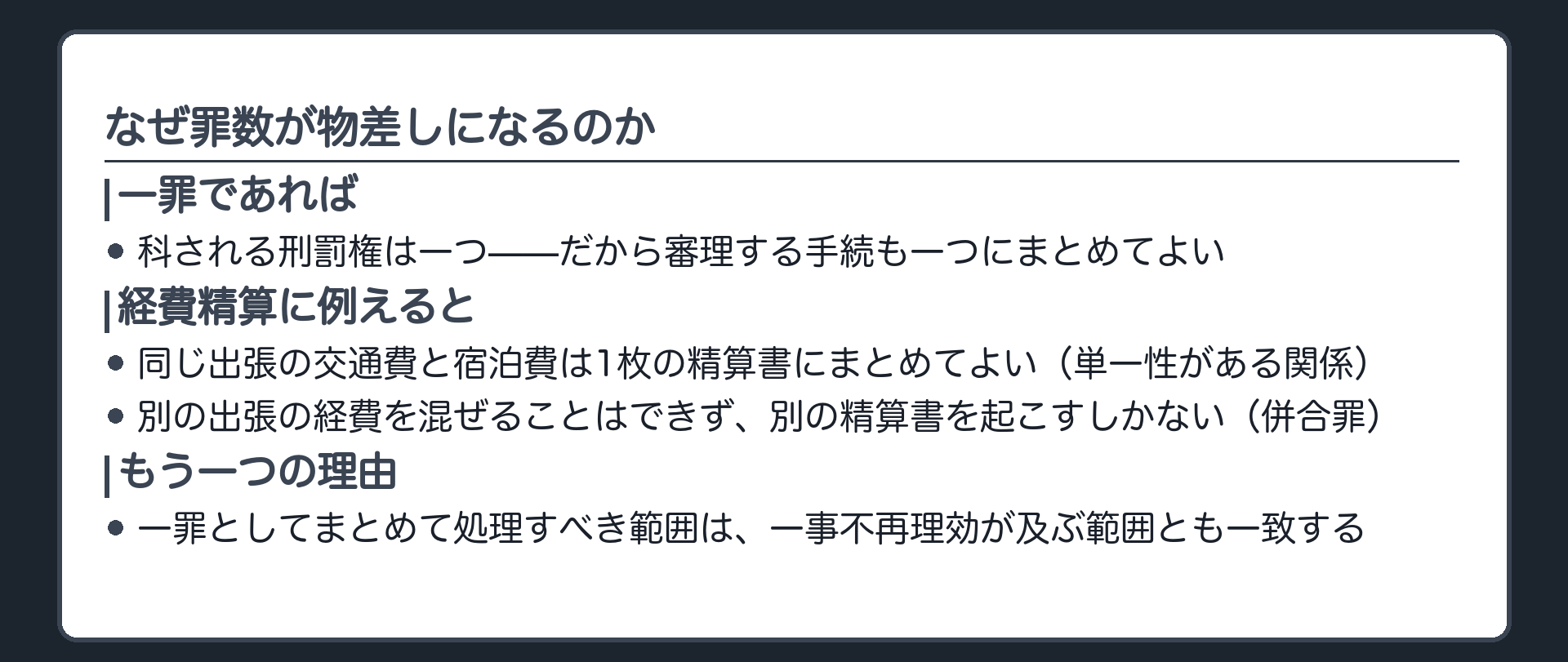 一罪であれば刑罰権は一つで訴訟手続も一つにまとめてよいという理由づけを示す板