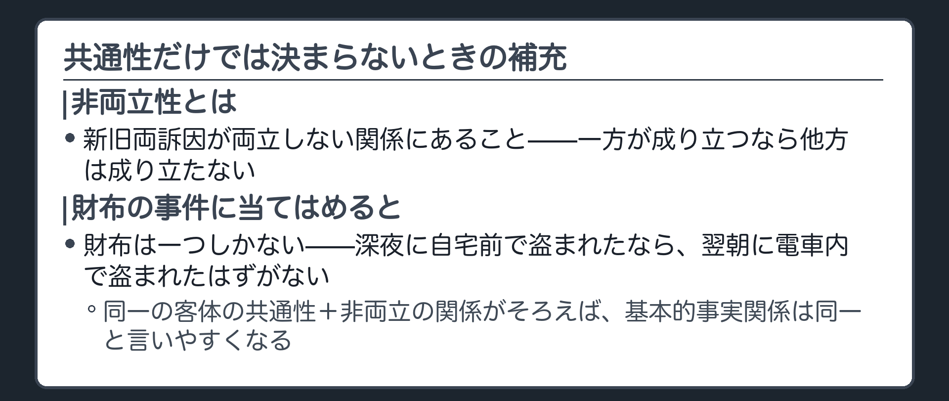 共通性だけで決まらないとき新旧両訴因が両立しない関係にあるかを補充的に見ることを示す板