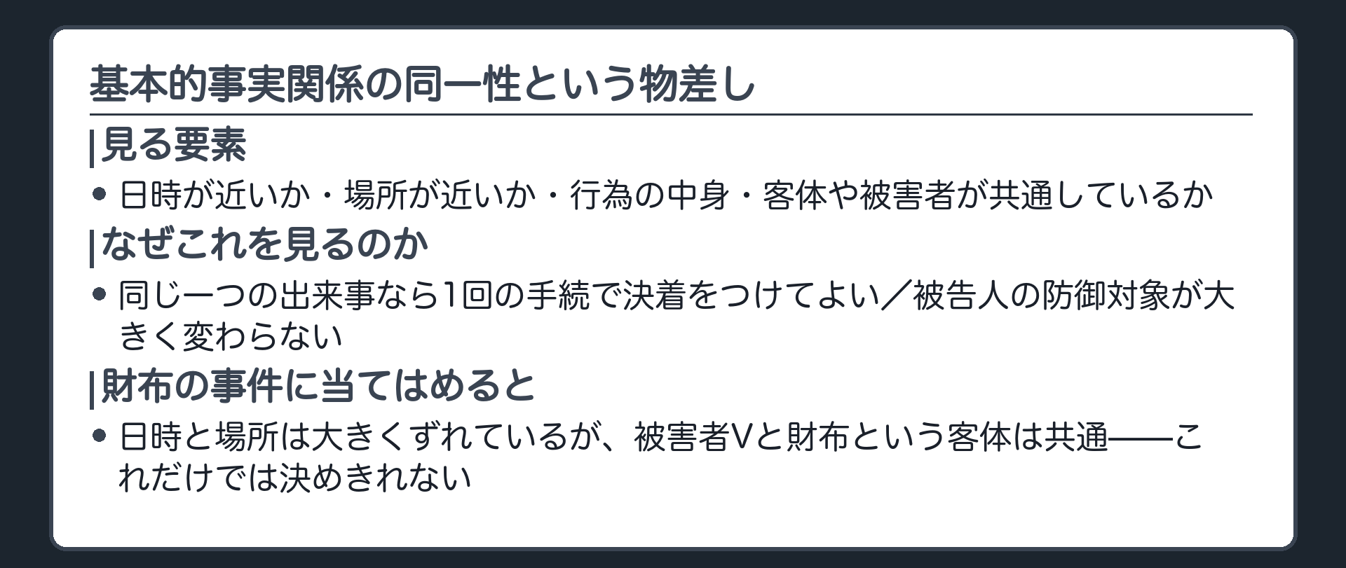 日時場所行為客体被害者の共通性を総合して同一事件の審理かを判断する物差しを示す板
