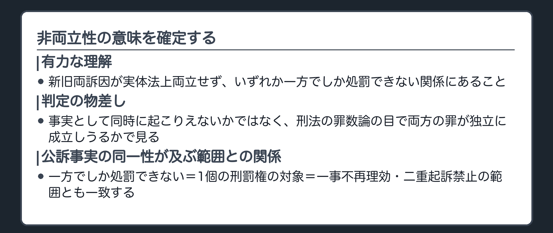 非両立性を実体法上いずれか一方でしか処罰できない関係と捉え二重起訴一事不再理の範囲と結びつける図