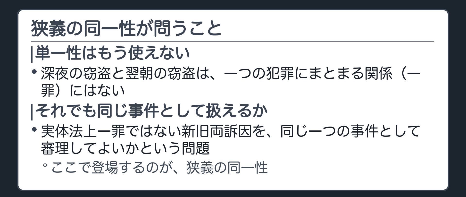 単一性が及ばないときにもう一段別の事実どうしを比べる狭義の同一性という問いが立つことを示す図