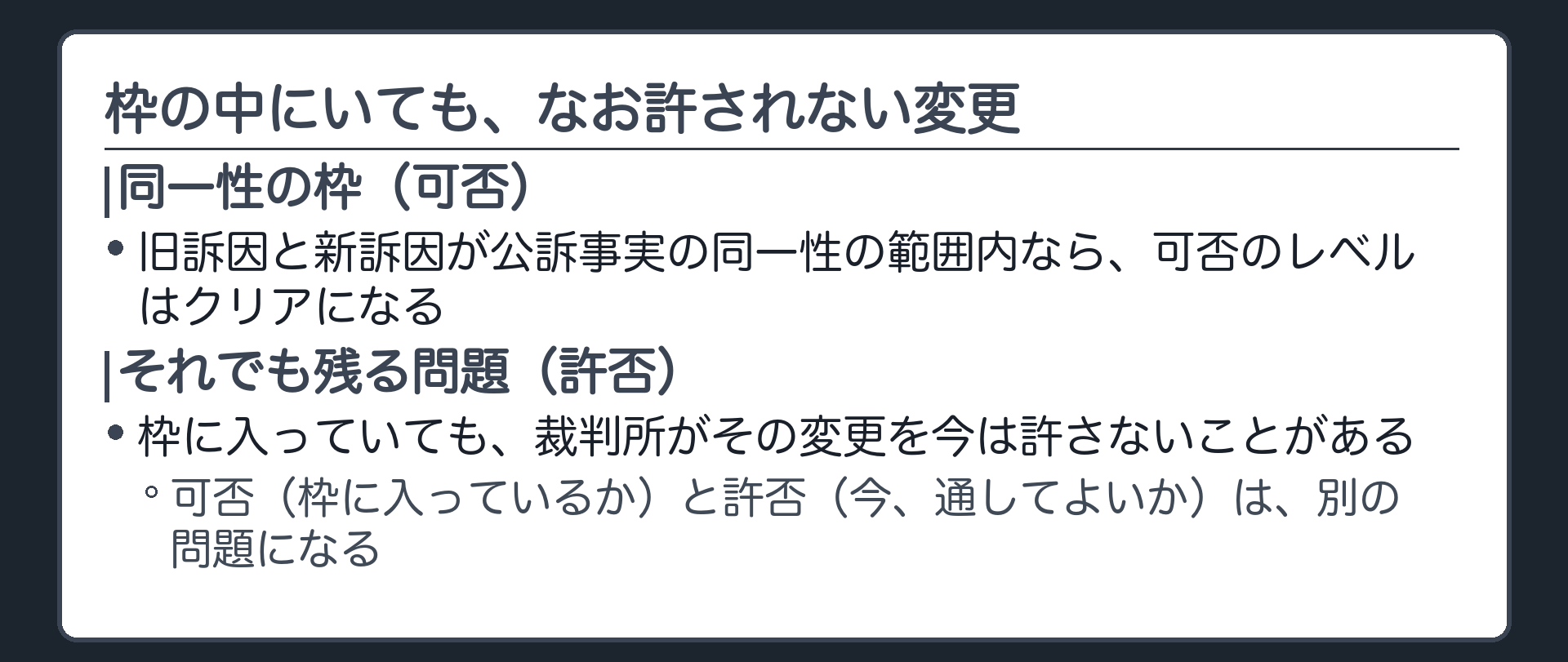同一性の枠に入っていても裁判所が訴因変更を許さないことがあるという今日の問いを示す板