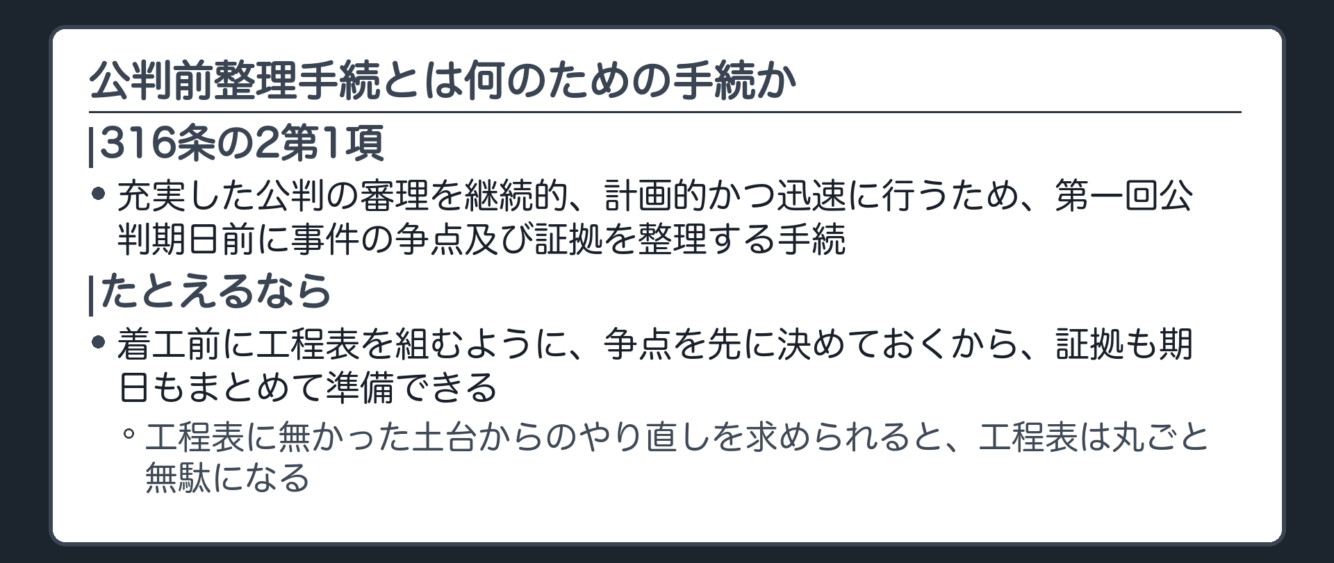 争点と証拠をあらかじめ整理し充実した公判の審理を継続的計画的かつ迅速に行うための手続という316条の2の趣旨を示す板