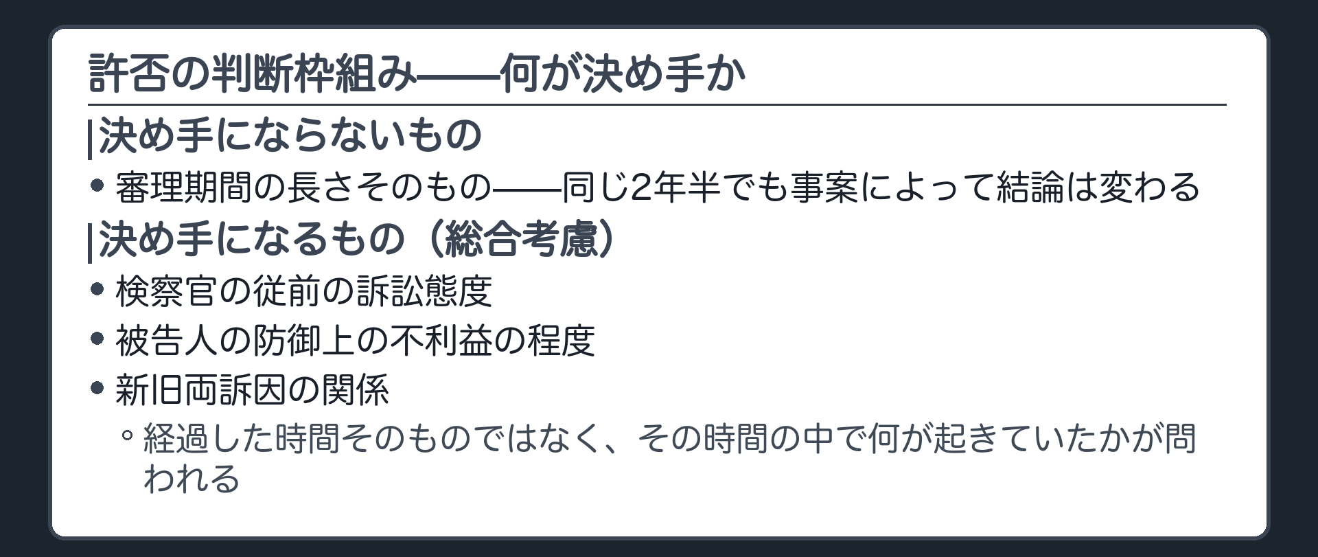 審理期間の長さだけでなく検察官の従前の訴訟態度と被告人の防御上の不利益の程度を総合して判断する枠組みを示す板