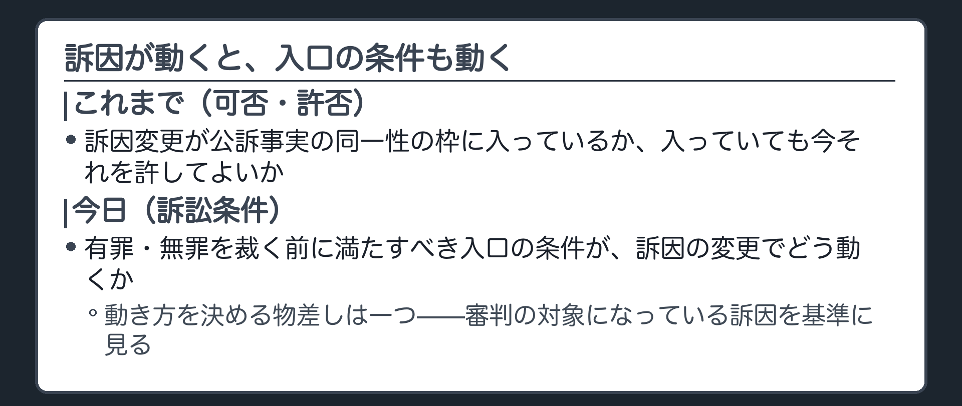 訴因変更を許すか許さないかという前回までの問いから、訴訟条件という別の入口の条件へ話を移すことを示す板