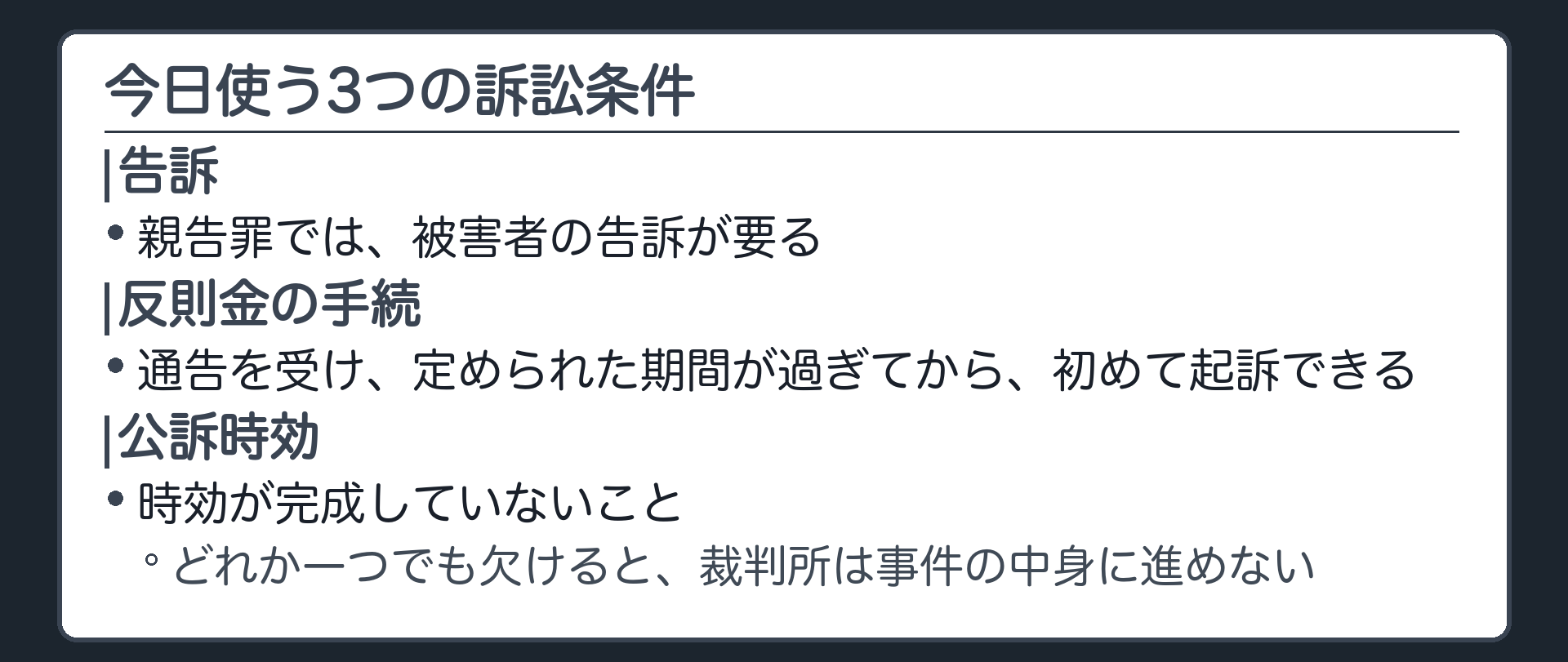 訴訟条件のうち告訴・反則金の手続・公訴時効未完成の三つを並べ入口の条件と本案審理の間に線を引く板