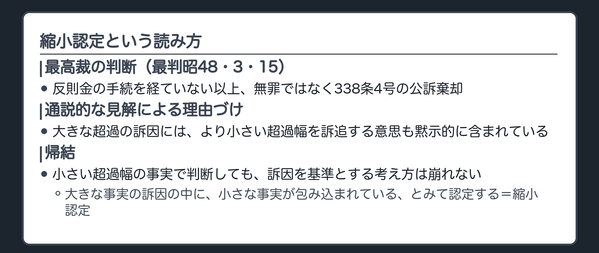 大きな超過幅の訴因の中に小さな超過幅を訴追する意思も含まれていたとみて縮小認定で処理するという説明を示す板