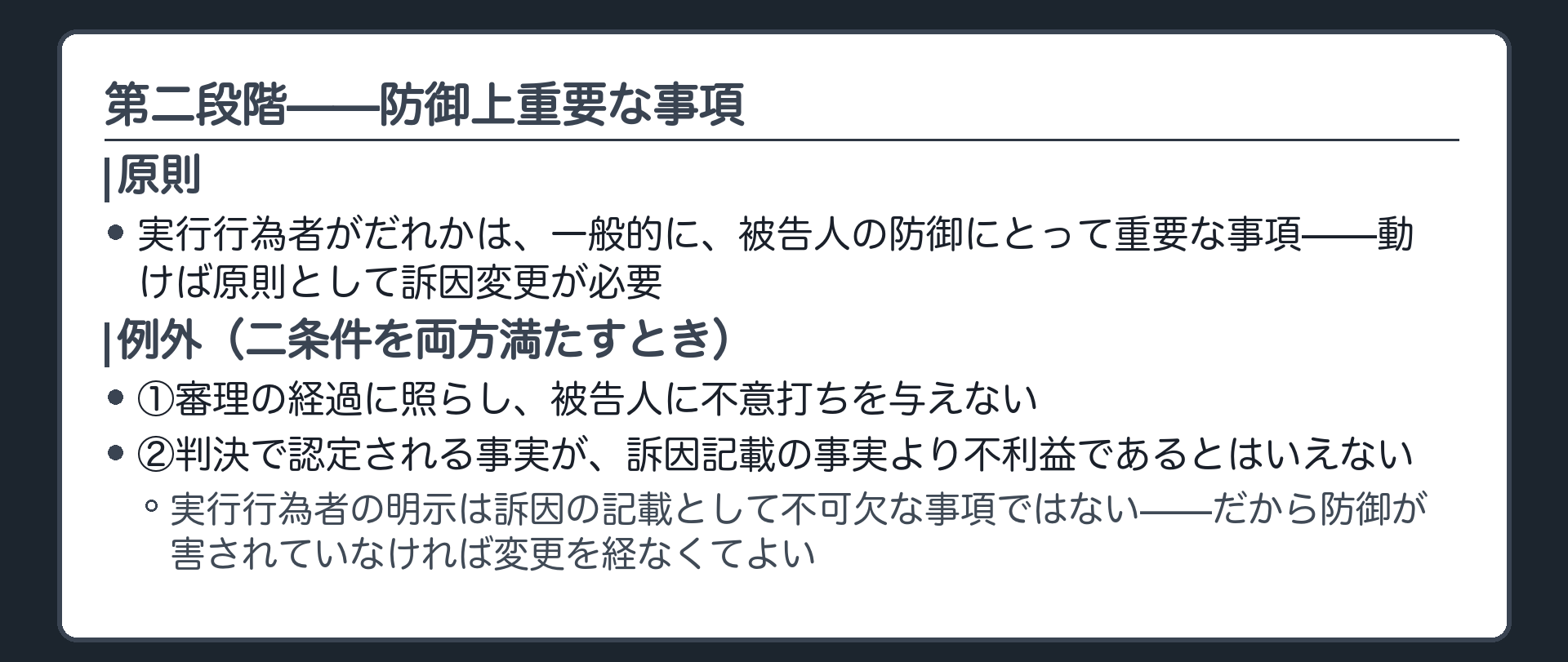 第二段階の防御上重要な事項と例外的に訴因変更が不要になる二つの条件を示す板