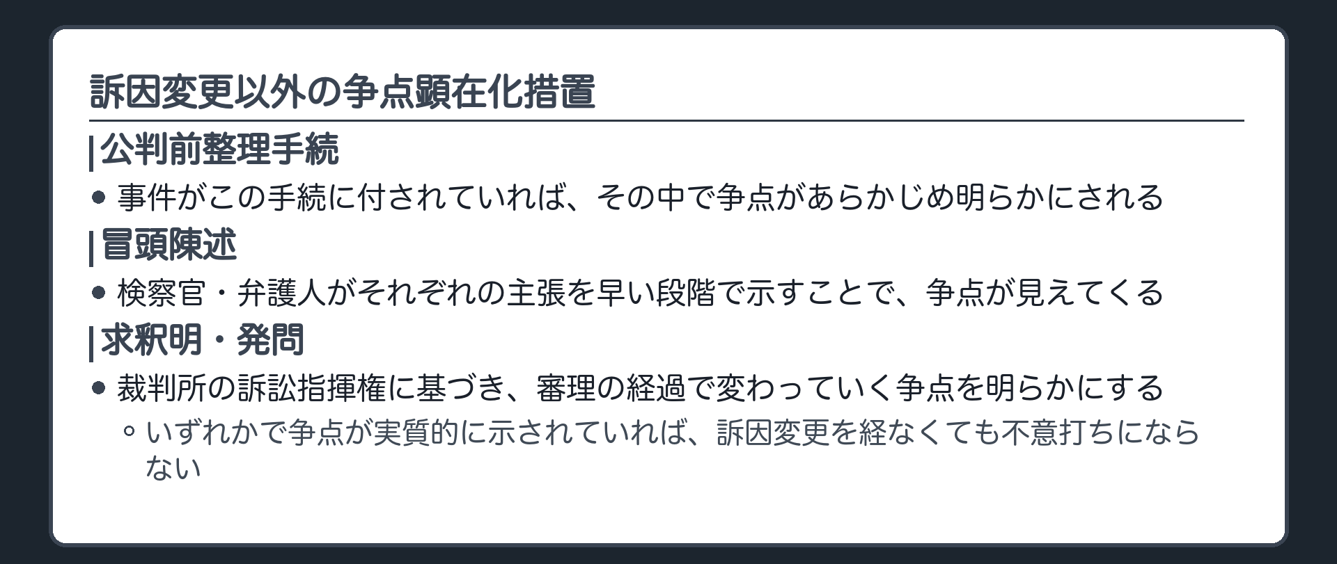 公判前整理手続と冒頭陳述と求釈明という三つの争点顕在化措置を並べた一覧板