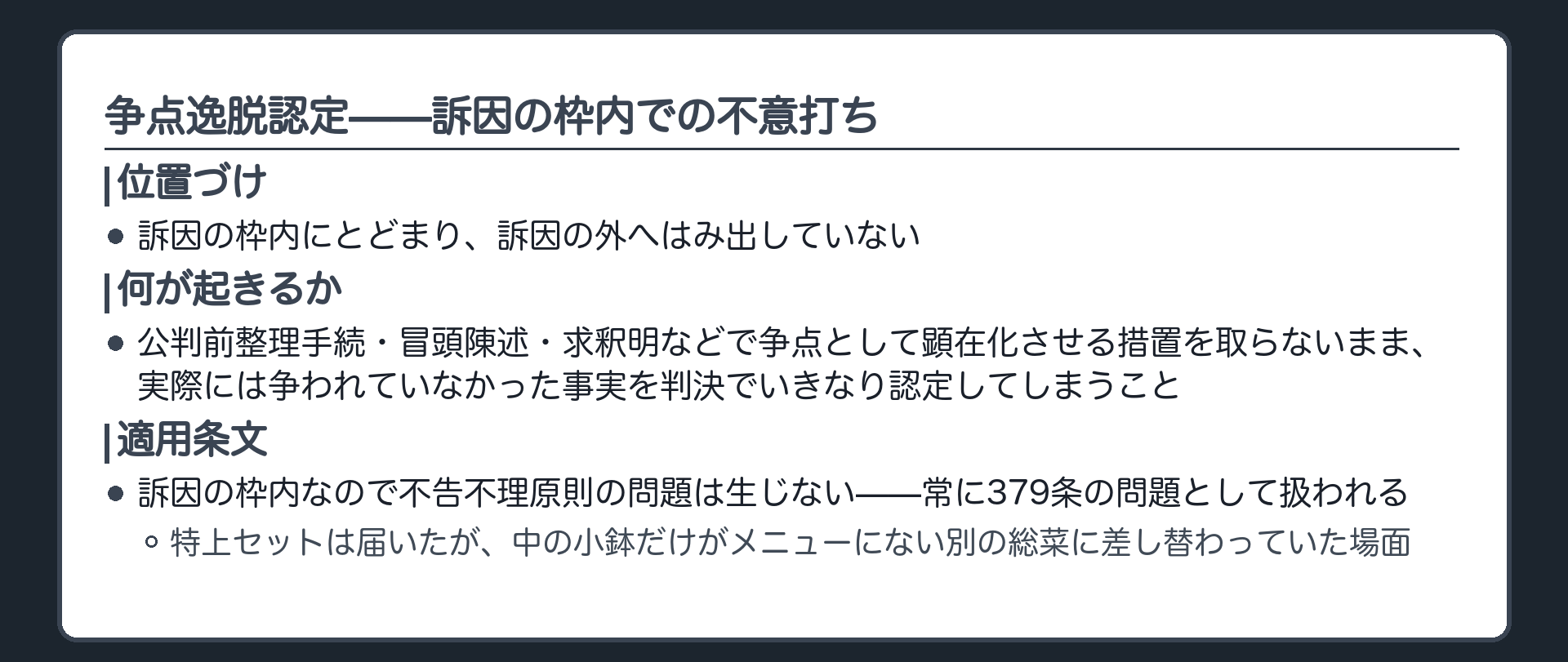 争点逸脱認定が訴因の枠内にとどまりながら争点として顕在化させない不意打ちであることを示す板