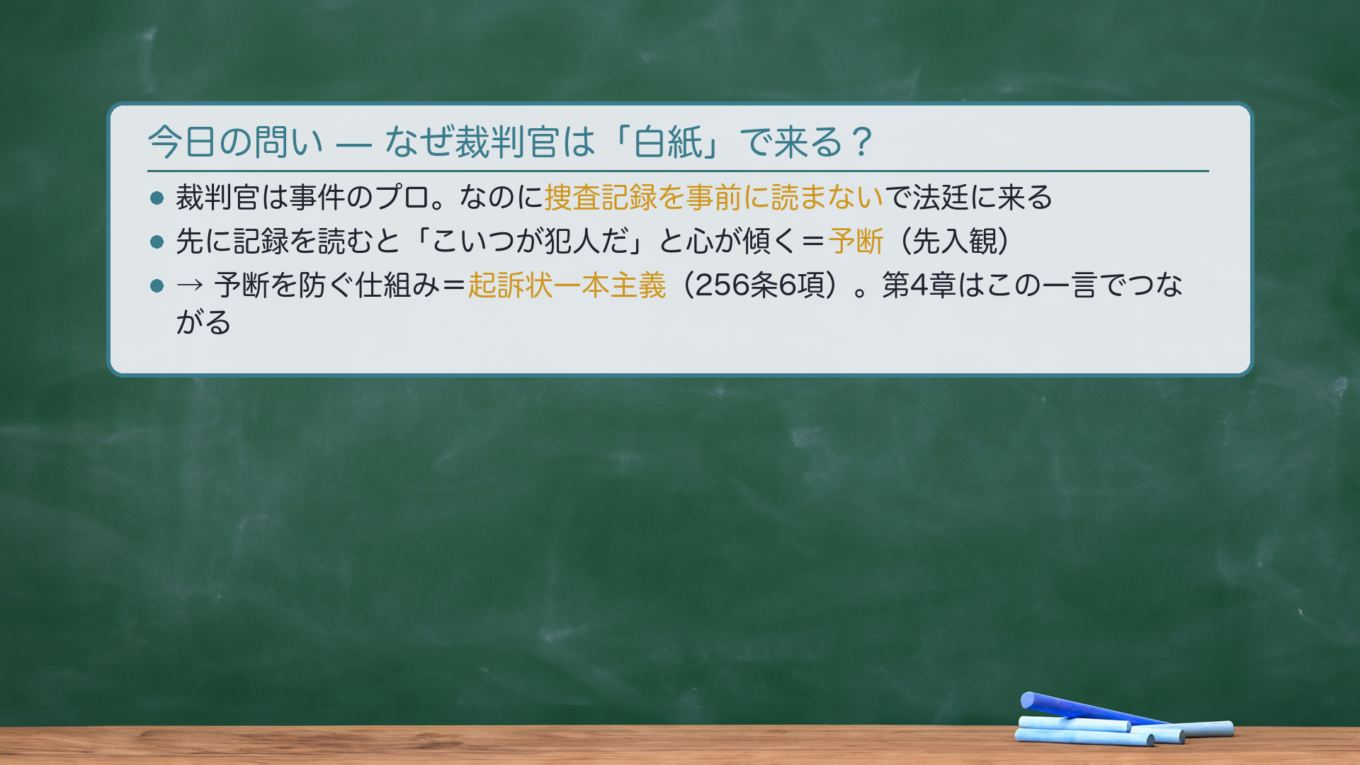 起訴状一本主義の問いかけ板書