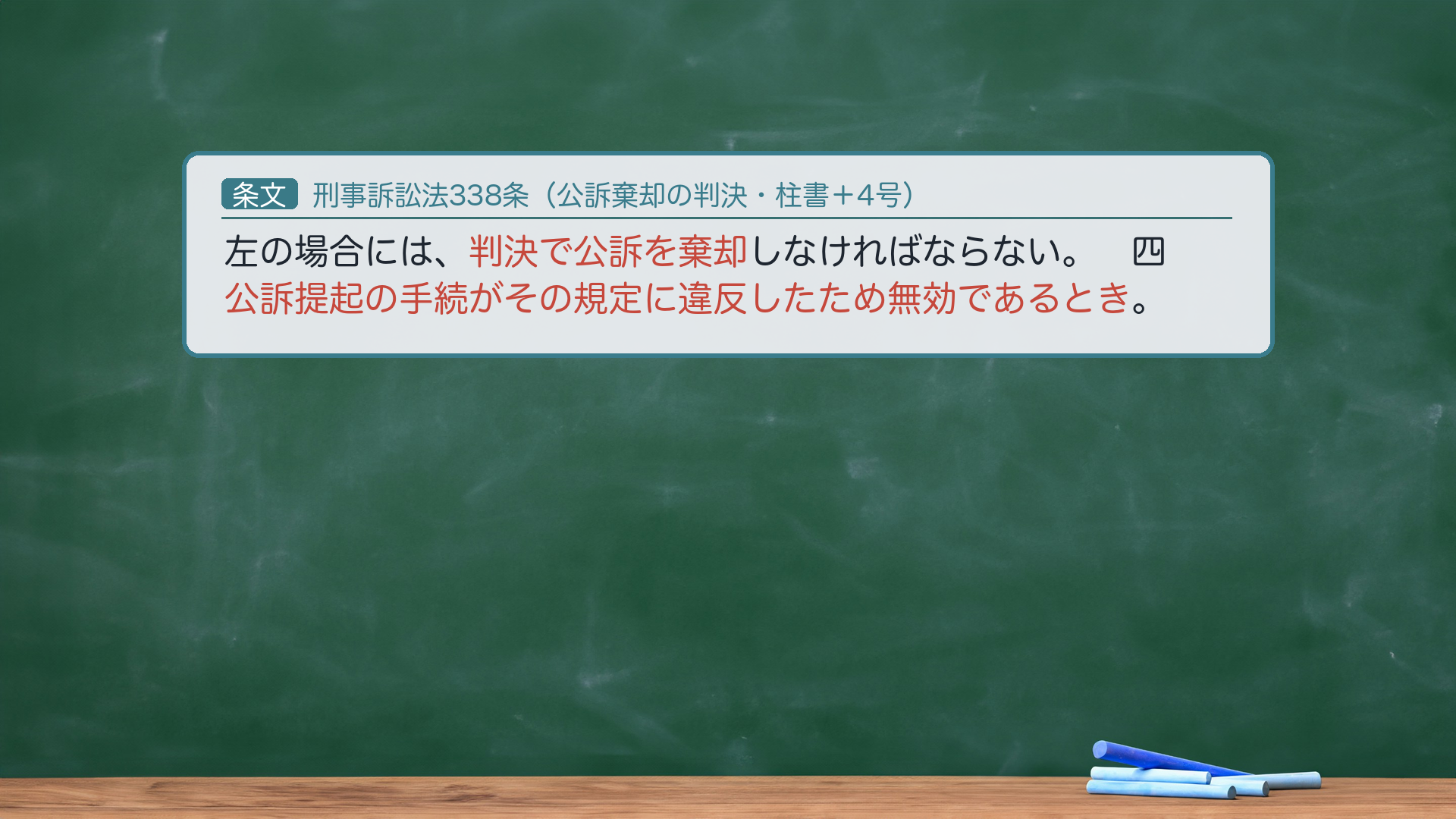 338条の条文カード
