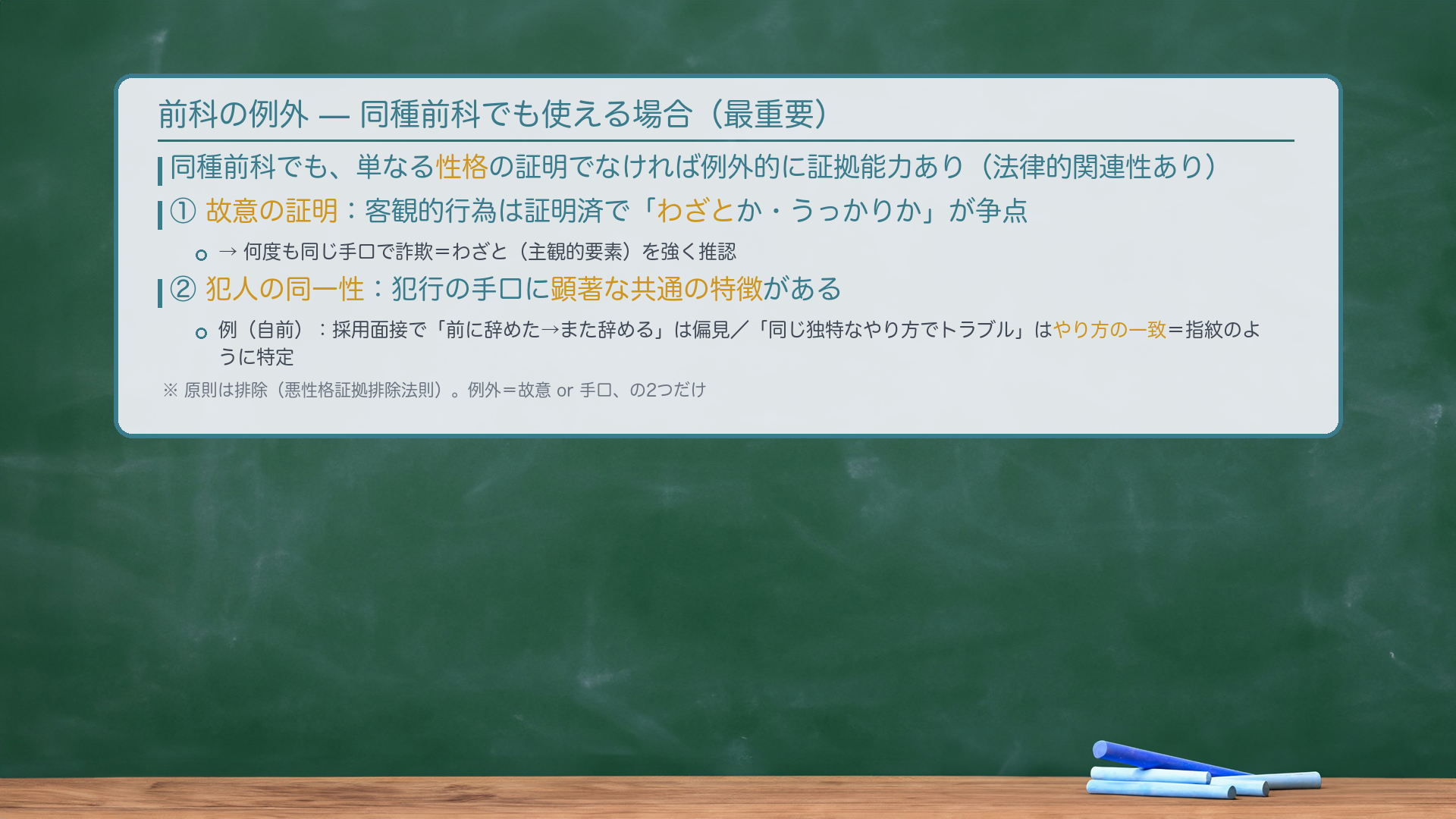 前科の例外の整理（板書）