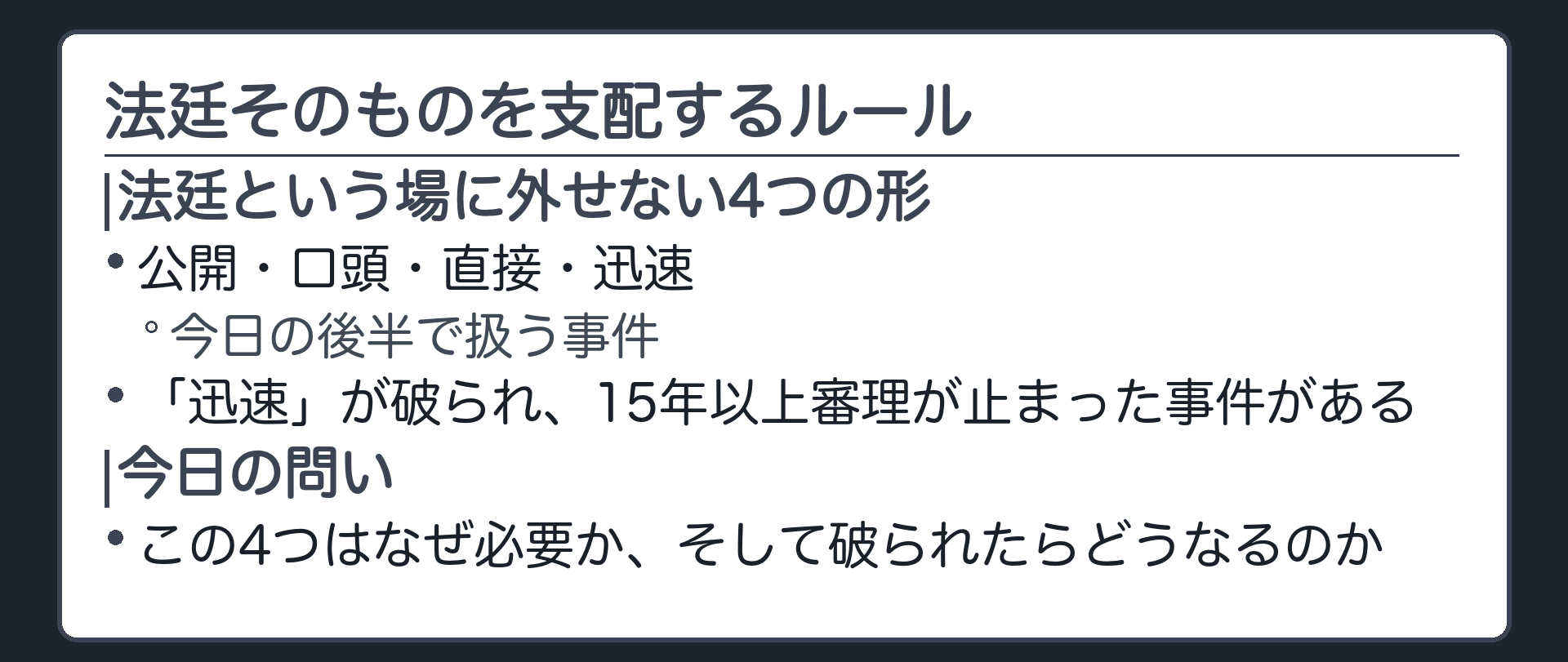 公開口頭直接迅速という公判を貫く4原則と高田事件を並べる導入板