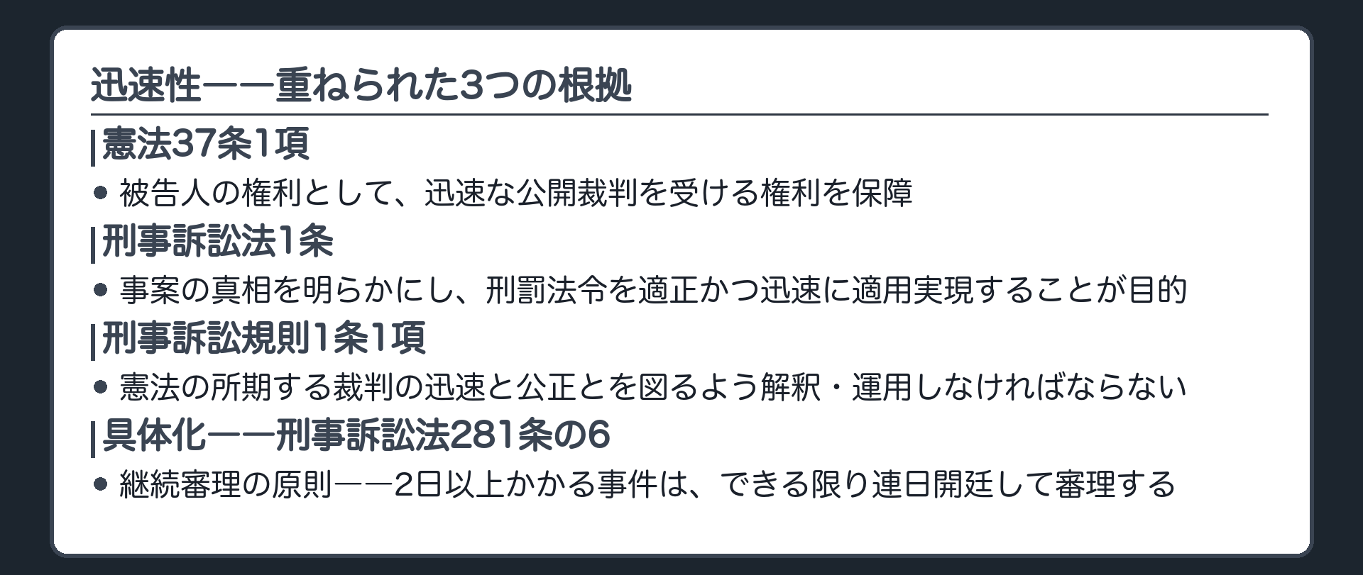 憲法37条1項刑訴1条刑訴規則1条1項という迅速性の三層の重ね掛けと継続審理の原則を示す板