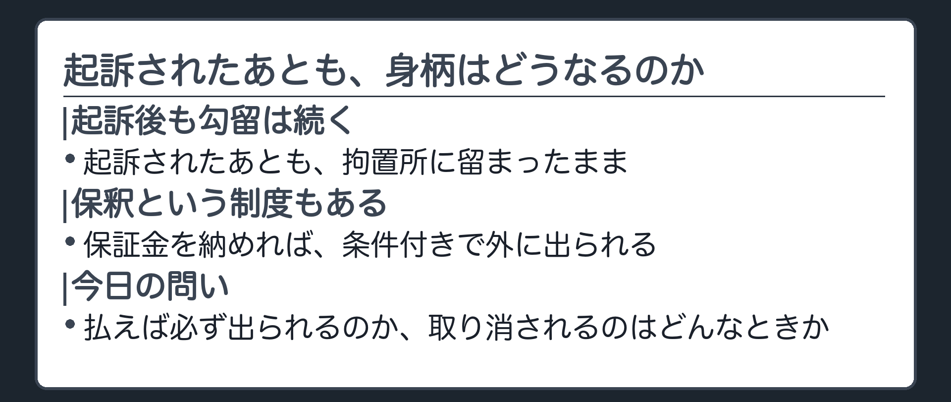 起訴後も拘置所に留まる被告人と保証金を挟んで外に出る被告人を並べた導入板