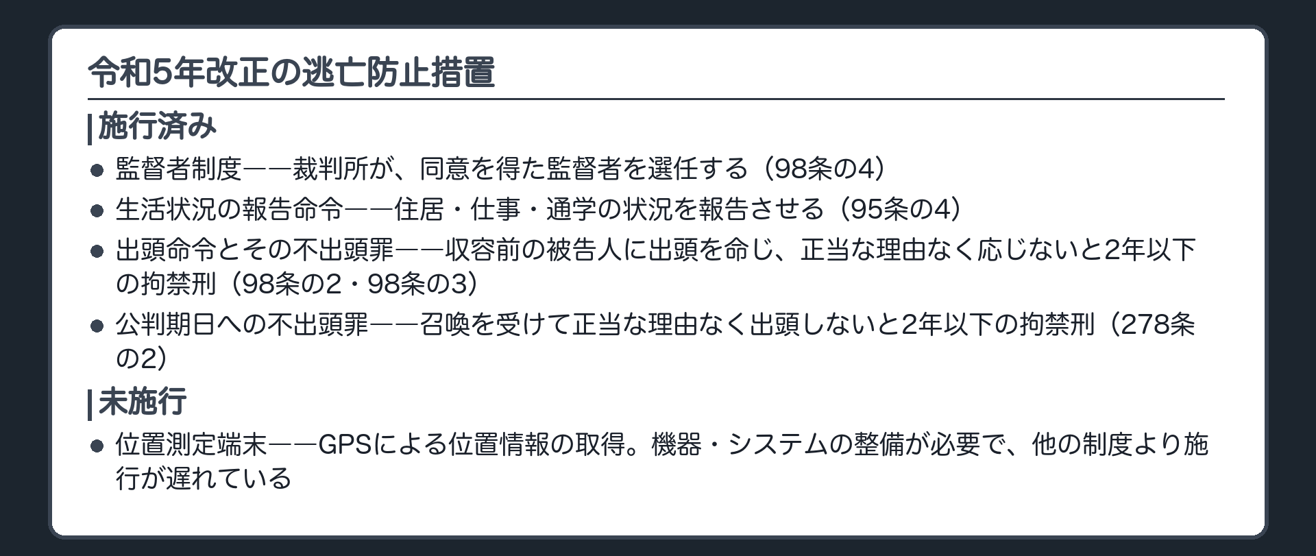 監督者制度報告命令不出頭罪位置測定端末を施行済みと未施行に分けて示す板