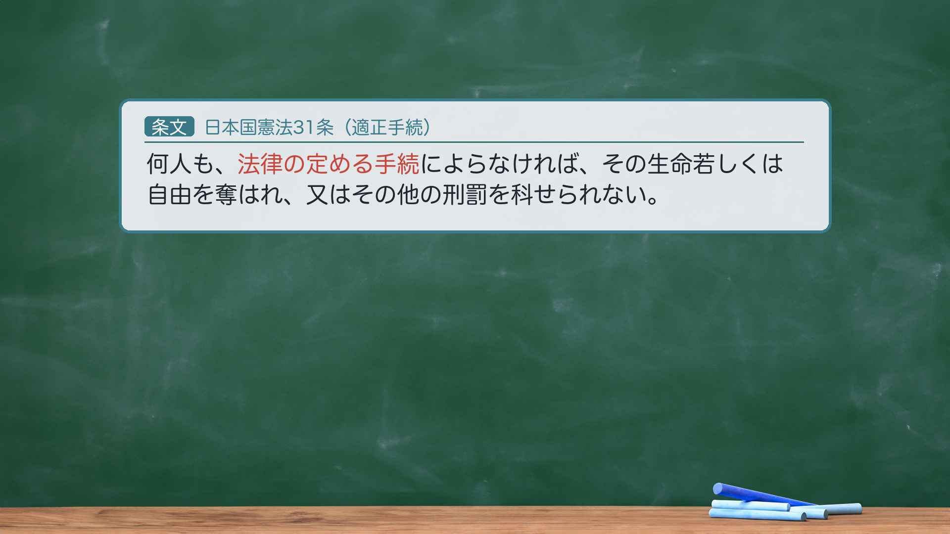 憲法31条の条文板書