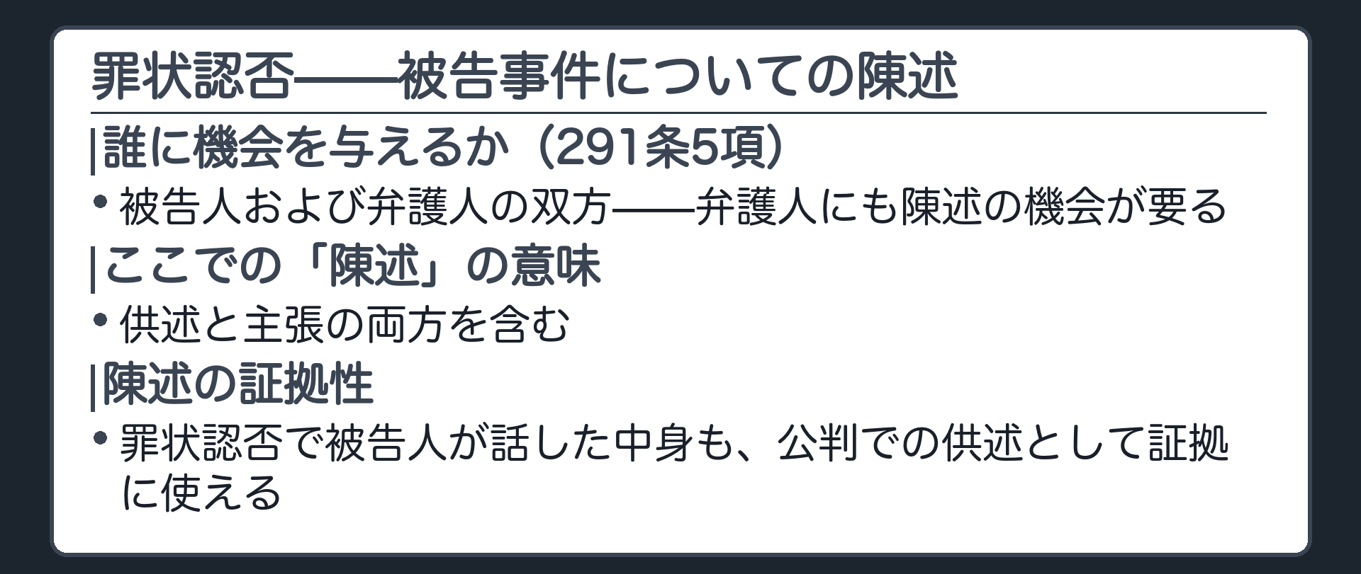 罪状認否の対象陳述の意味と証拠性を示す板
