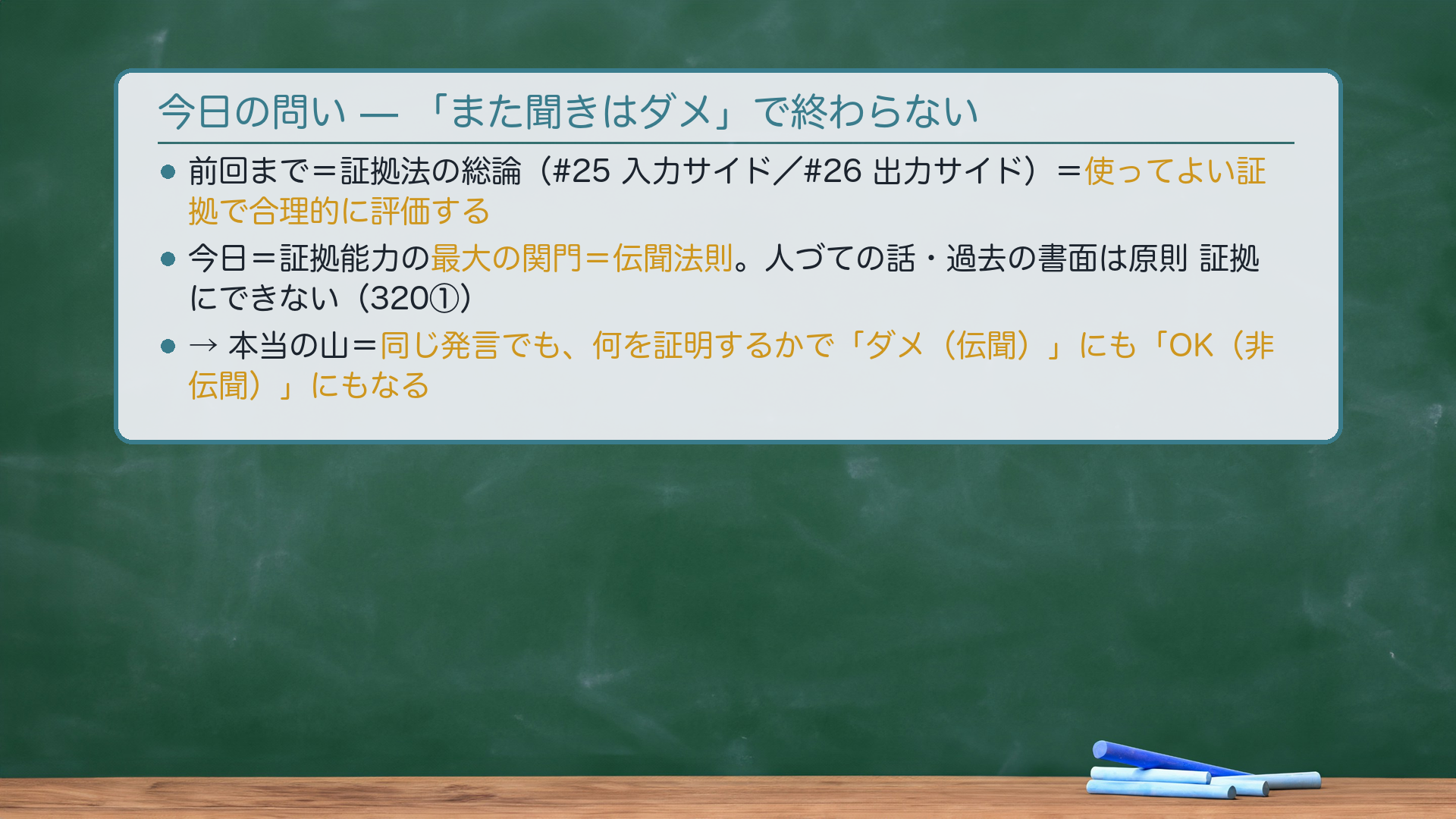 要証事実によって伝聞・非伝聞が反転することを示す板書