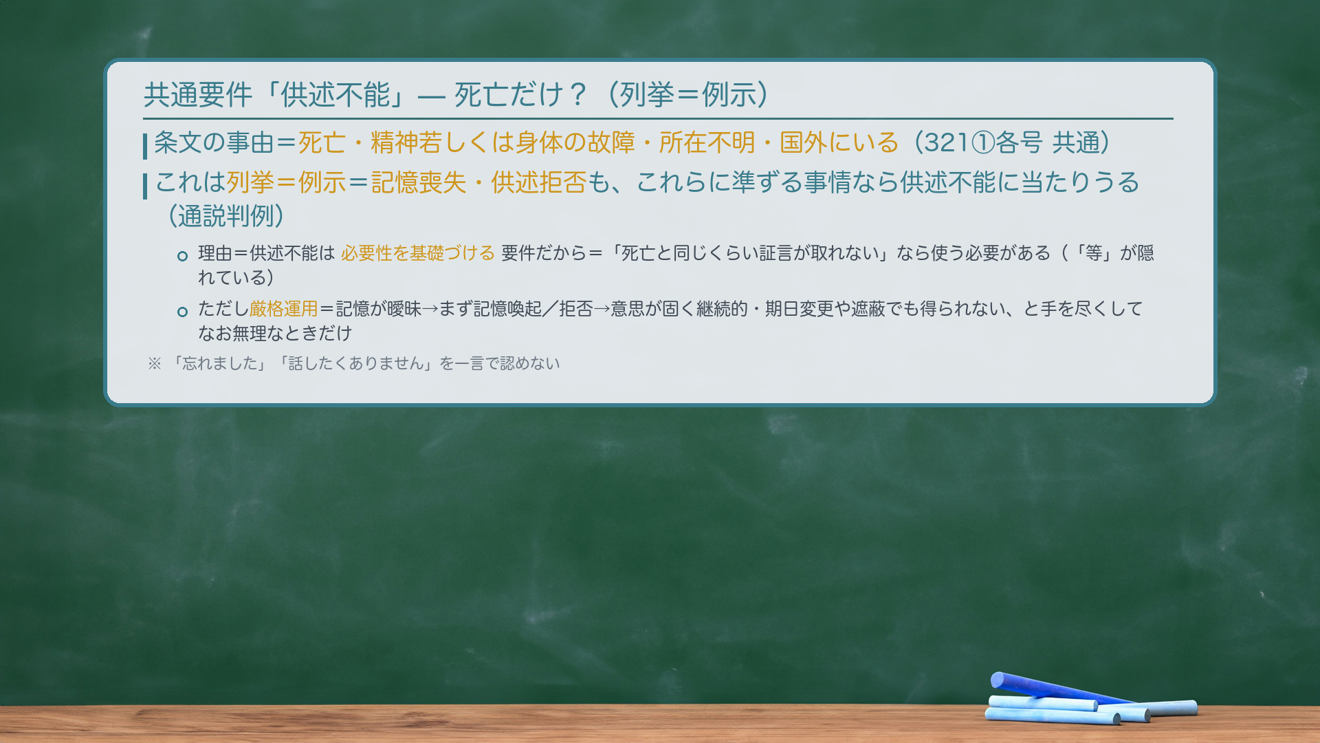 供述不能の範囲（例示列挙）