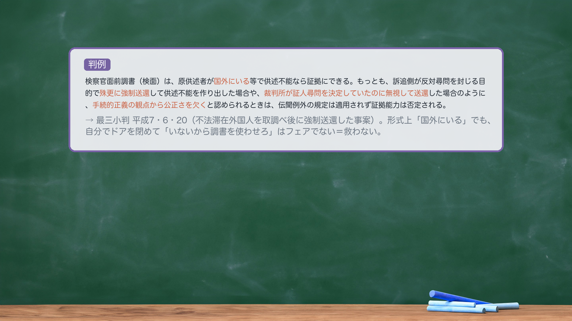 供述不能を作出した事案（強制送還と最判平7・6・20）