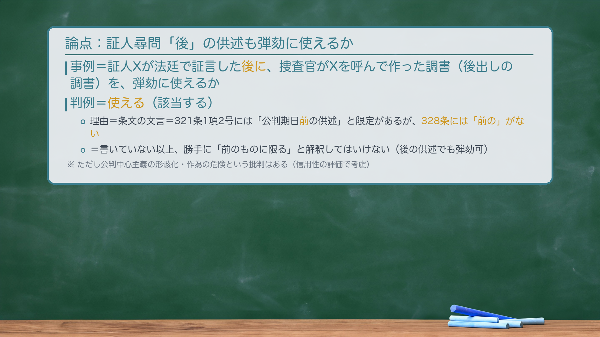弾劾証拠・後の供述の可否（板書）
