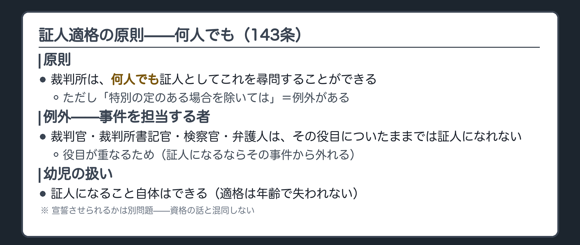 143条の何人でもという原則と職務上の除外者・幼児の扱いを示す板