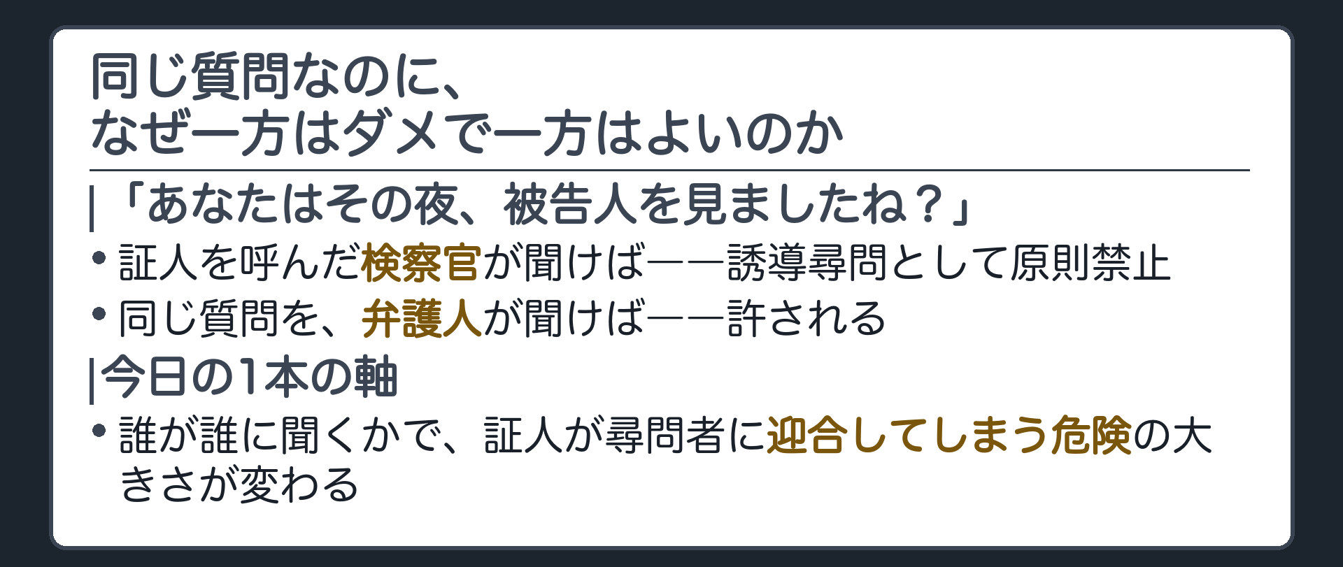 検察官と弁護人が同じ質問をする場面を並べ、誘導尋問の許否が入れ替わる問いを立てる導入板